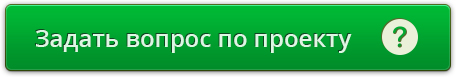 Задать вопрос по проекту